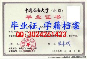 中国石油大学(华东)毕业证样本
