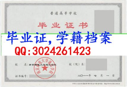 南京邮电大学通达学院毕业证样本
