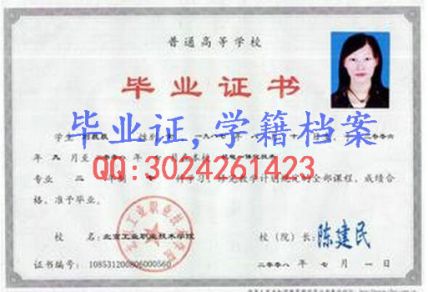 北京工业职业技术学院毕业证样本