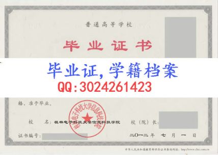 桂林电子科技大学信息科技学院毕业证样本