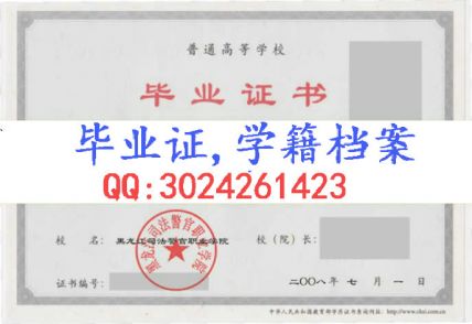 黑龙江司法警官职业学院毕业证样本