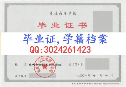 重庆安全技术职业学院毕业证样本