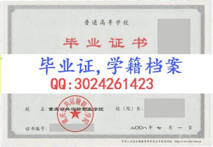 重庆公共运输职业学院毕业证样本
