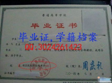 南京机电职业技术学院毕业证样本