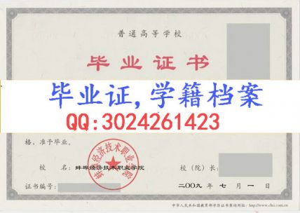 蚌埠经济技术职业学院毕业证样本