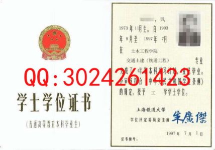 上海铁道大学1997年学士学位证书样本