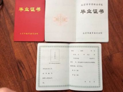 北京市物资贸易学校中专毕业证样本
