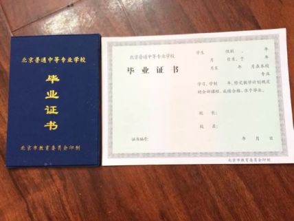北京铁路电气化学校中专毕业证样本
