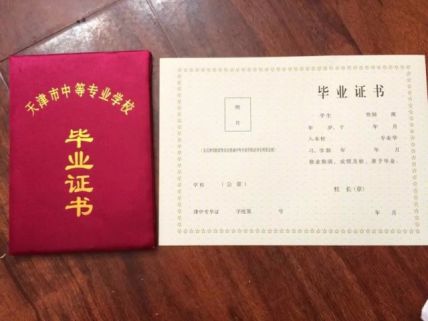 天津市第一轻工业学校中专毕业证样本