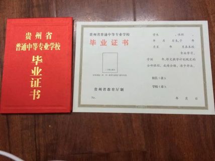 贵州省财政学校中专毕业证样本