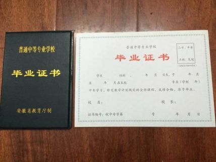 安徽阜阳第一高级职业中学中专毕业证样本
