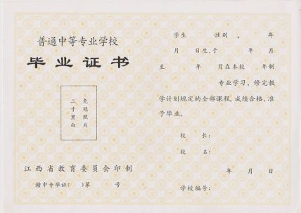 江西省交通技工学校中专毕业证样本