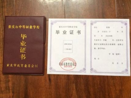 重庆市女子职业高级中学中专毕业证样本