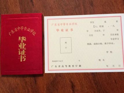 广州市天河职业高级中学中专毕业证样本