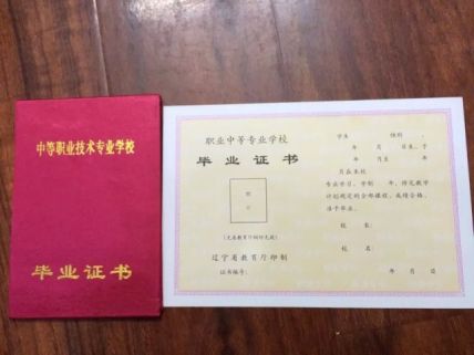 锦州市第一中等职业技术专业学校中专毕业证样本
