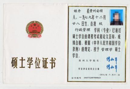 贵州大学2007年硕士学位证书