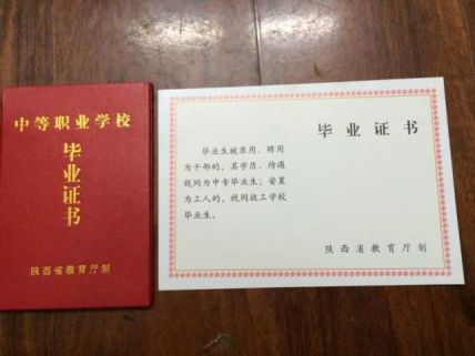 汉中市第一职业中等专业学校中专毕业证样本