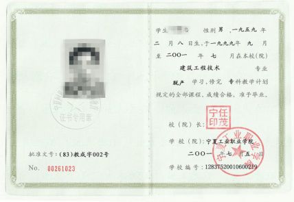 宁夏工业职业学院2001年脱产毕业证