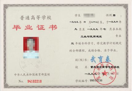 重庆建筑高等学校1999年大专毕业证样本