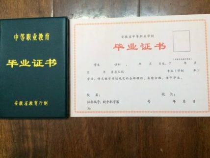 安徽省太湖县职业教育中心中专毕业证样本图
