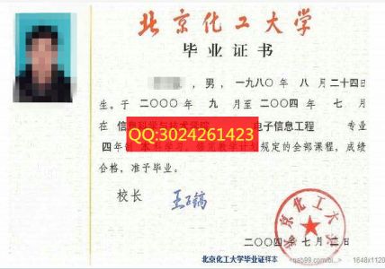 北京化工大学2004年本科毕业证样本图