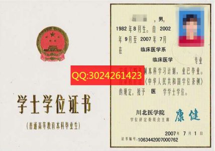 川北医学院2007年学士学位证书样本