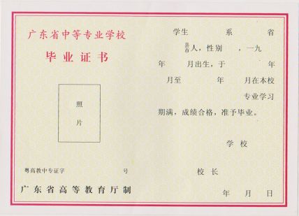 阳江市第一职业高级中学毕业证样本图