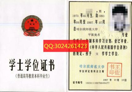 哈尔滨师范大学1997年学士学位证书样本
