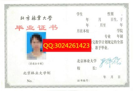 北京林业大学毕业证图片