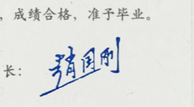 黑龙江科技学院历届校长签名章图