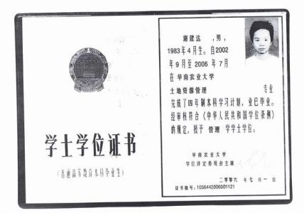 华南农业大学2006年学位证样本
